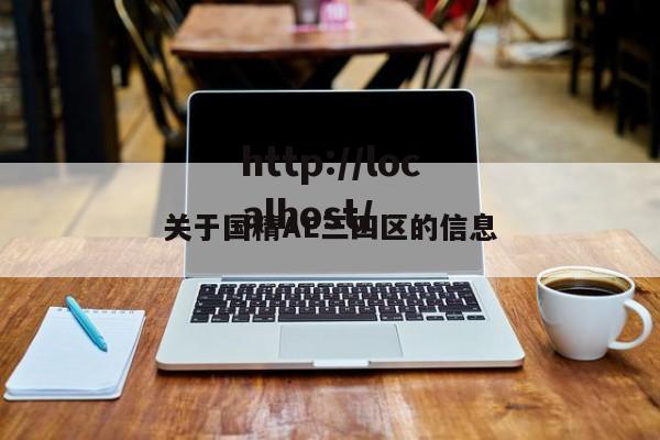 关于国精AE三四区的信息