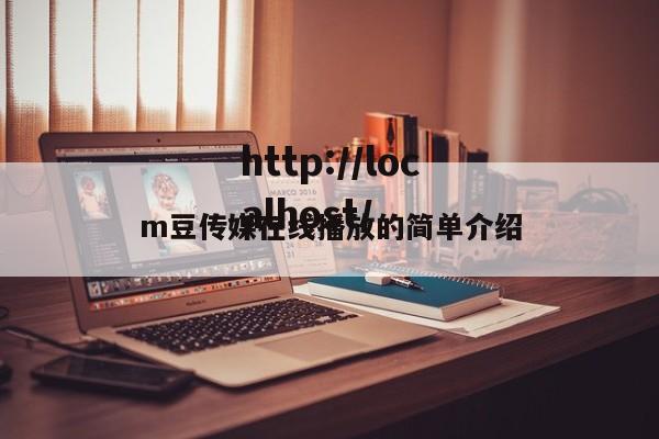 m豆传媒在线播放的简单介绍