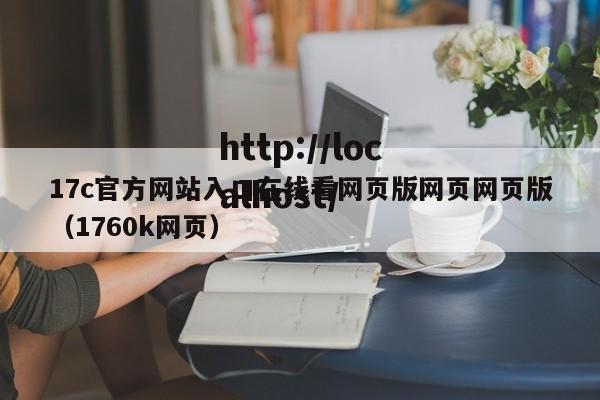 17c官方网站入口在线看网页版网页网页版(1760k网页)