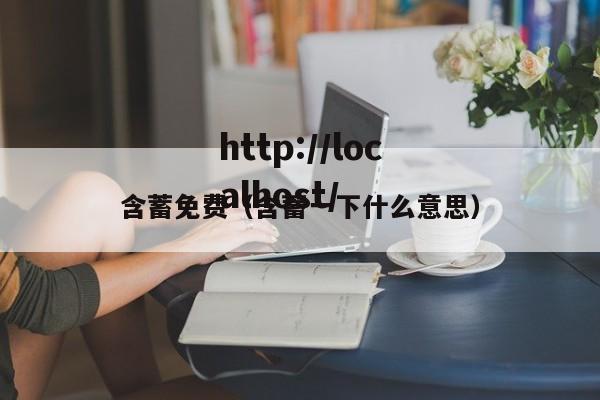 含蓄免费(含蓄一下什么意思)