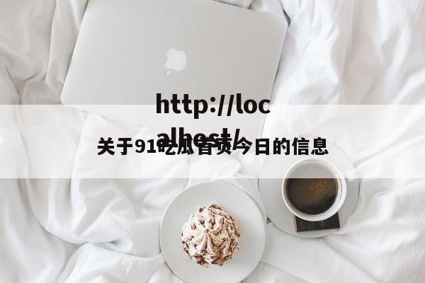 关于91吃瓜首页今日的信息