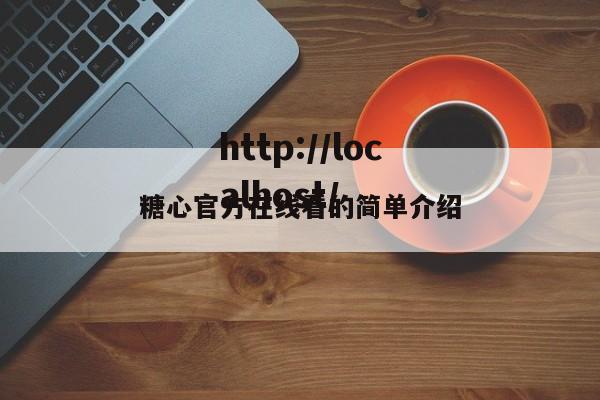 糖心官方在线看的简单介绍