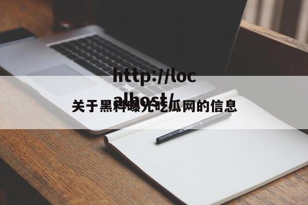 关于黑料曝光吃瓜网的信息