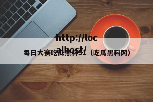 每日大赛吃瓜黑料51(吃瓜黑料网)