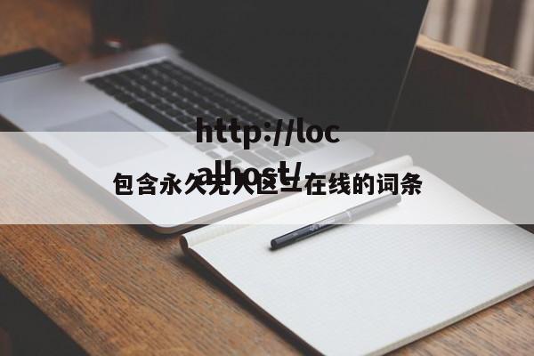 包含永久无人区二在线的词条