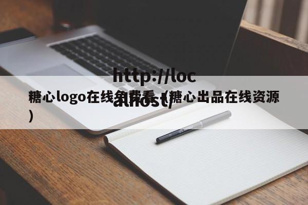 糖心logo在线免费看(糖心出品在线资源)