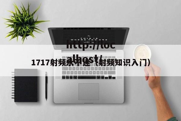 1717射频永不迷(射频知识入门)
