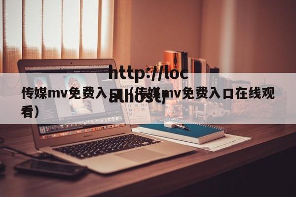 传媒mv免费入口(传媒mv免费入口在线观看)