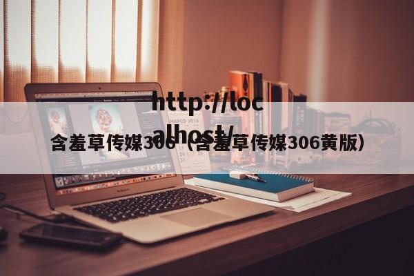 含羞草传媒306(含羞草传媒306黄版)