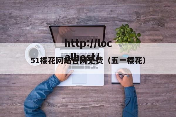 51樱花网站官网免费(五一樱花)