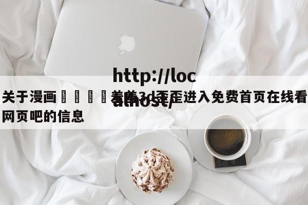 关于漫画🈲羞羞3d歪歪进入免费首页在线看网页吧的信息