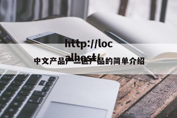 中文产品产二区产品的简单介绍